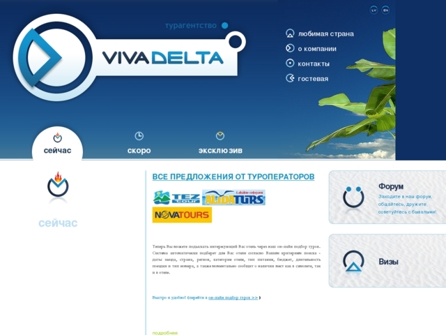 Viva Delta, SIA